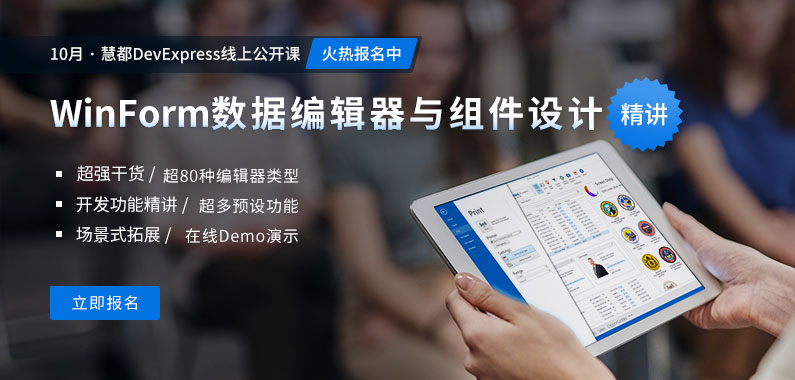 慧都DevExpress线上公开课 | Winform数据编辑器与报表设计组件精讲