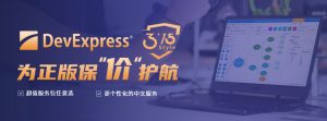 【315 Style】DevExpress多种超值服务包任意选，为中国区用户护航！