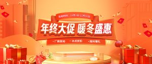 慧都年终大促开启·暖冬盛“惠”，数百厂商联合共同让利！